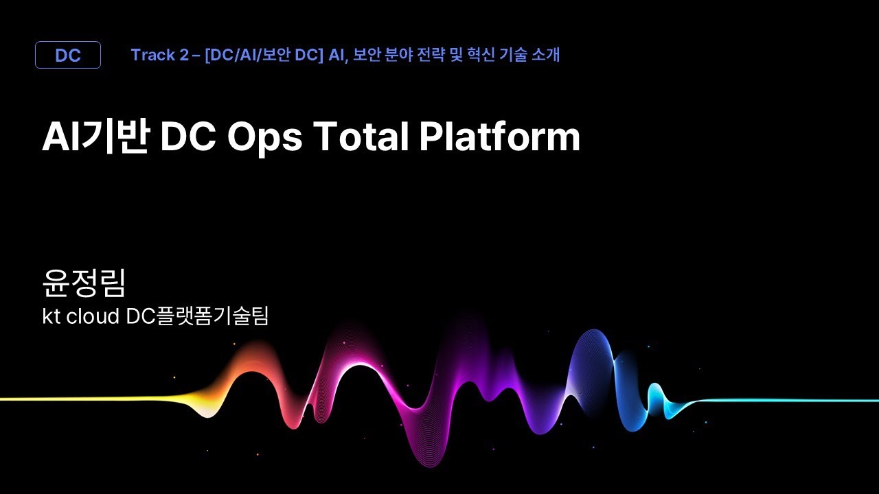 [Track2] Session_01_AI기반 DC Ops Total Platform_윤정림_kt cloud DC플랫폼기술팀_kt cloud summit 2025