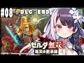 #08【ゼルダ無双 厄災の黙示録】  ＤＬＣ：END【夜見れな/にじさんじ】