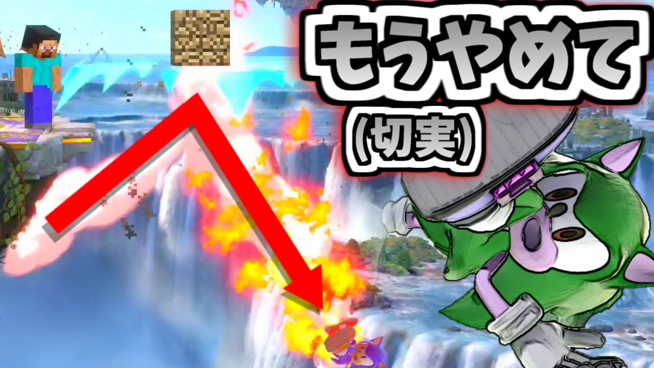 【スマブラSP】スティーブの復帰阻止例 Part2【心折れる】