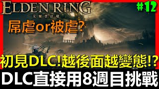 【阿貝直播】艾爾登法環｜DLC聽說越後面越變態？🔴『初見DLC！但直接挑戰最高難度(八週目)！難度有多變態？』第19季挑戰#12