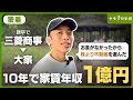 【密着】資産10億円を10年で築いたメガ大家の休日に同行してみた【不動産投資】