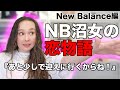 【理性が...】2022年上半期リリースTOP５発表会！New Balance編