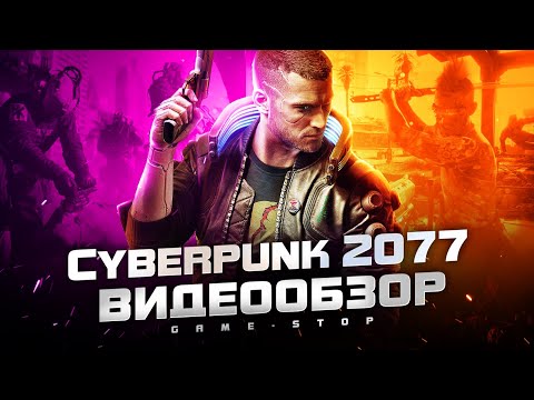 Обзор Cyberpunk 2077