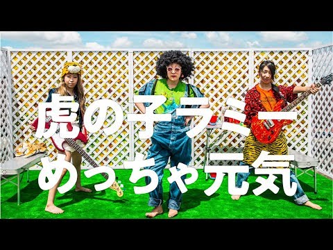 虎の子ラミー　『めっちゃ元気』MV