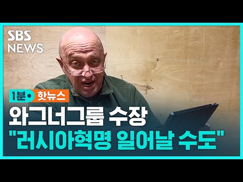 와그너그룹 수장 "러시아 혁명 일어날 수 있다" / SBS / 1분핫뉴스