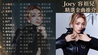 Joey 容祖兒精選流行 演唱會前重溫合集16號愛人 心淡 逃避你 怯 分身術 阿門 我的驕傲 陪我長大越唱越強 隆重登場 爭氣 痛愛 煙霞 全身暑假 世上只有 小天使 啜泣 特別嘉賓