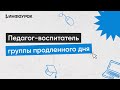 Организация деятельности педагога-воспитателя группы продленного дня