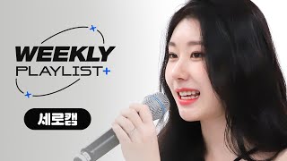 [Weekly Playlist  l 세로캠] 있지(ITZY) - ＜DOMINO   SURF   Mad At Disney＞ ♬ l EP.571