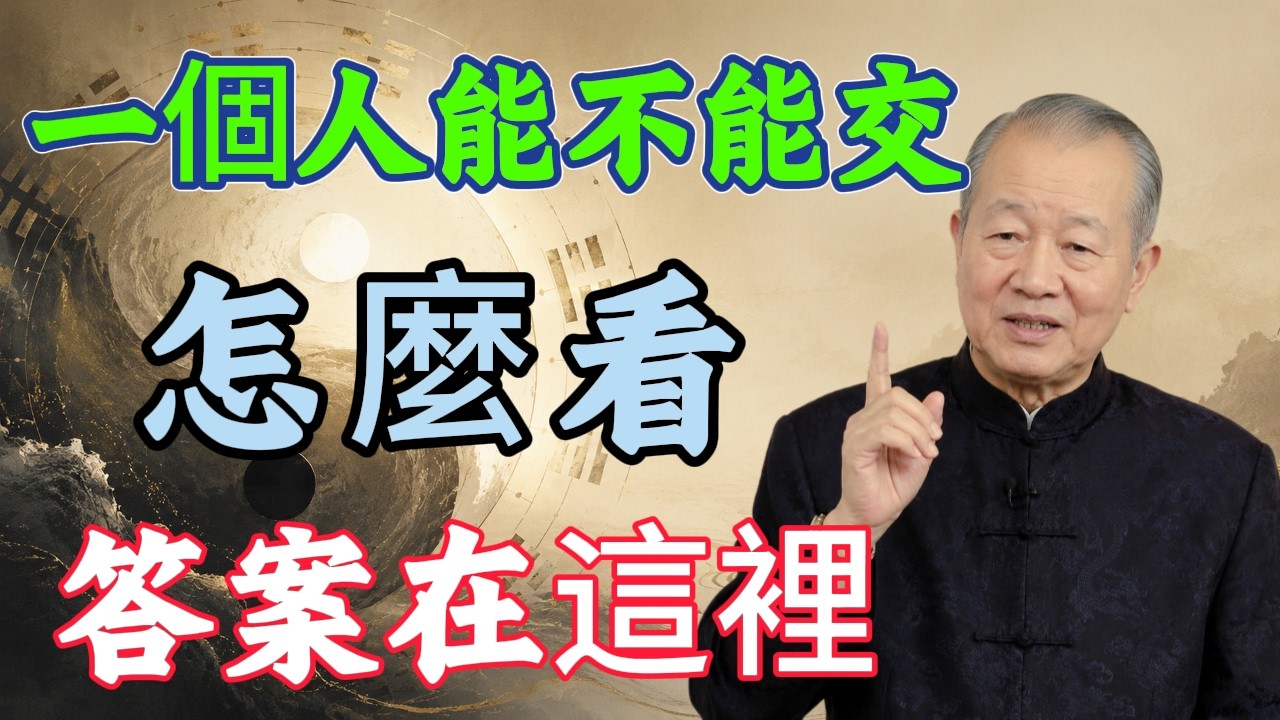 一个人值不值得深交,看这「七招」就够了! 诸葛亮千年前的识人智慧,今天依然适用!#識人術 #飯局識人 #飯局 #人品 #諸葛亮 #觀人七法 #小人 #貴人 #因果報應 #人生智慧 #為人處世 縮圖