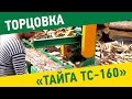 Торцовочный станок "Тайга ТС -160"