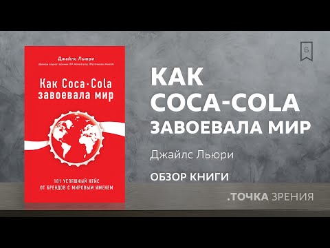 "Как Coca-Cola завоевала мир." (Джайлс Льюри) | Обзор книги