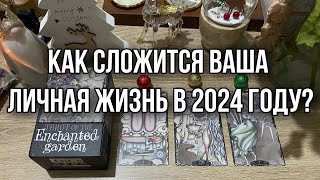 Как cложится ваша личная жизнь в 2024 году? Гадание на таро Расклад онлайн свежие гадания ютуб