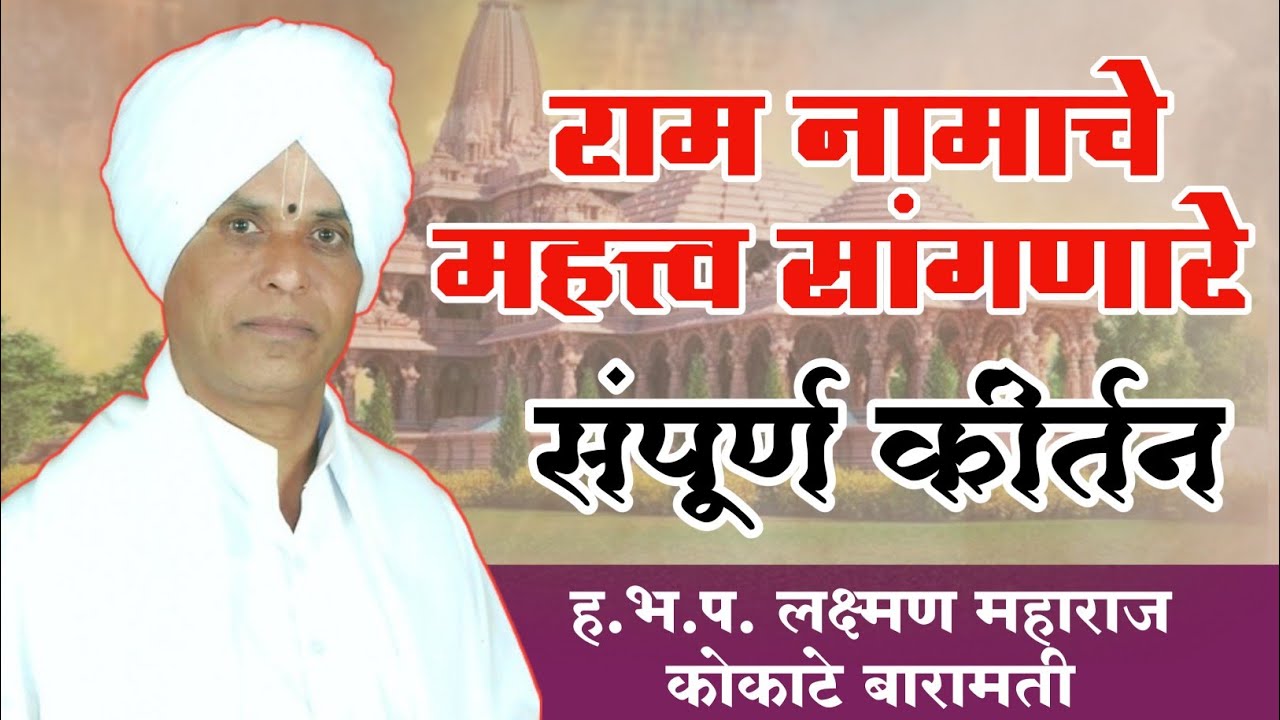 राम नामाचे महत्व सांगणारे संपूर्ण कीर्तन | लक्ष्मन महाराज कोकाटे | छंद पंढरीचा | chhand Pandharicha