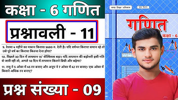 Bihar Board Class 6th Maths Ex - 11.1 Q9 ऐकिक नियम | Bihar Board Class 6th Maths Prashnawali 11 Q9