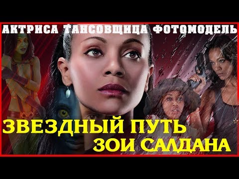 Video: Zoe Saldana Ir Kodėl Ji Beveik Smogė Vyrui