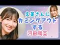 久美さんにカミングアウトする河田陽菜【文字起こし】