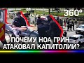 "Власти  управляют моим сознанием!" Атаковавший Капитолий обвинил в своих проблемах ЦРУ и ФБР