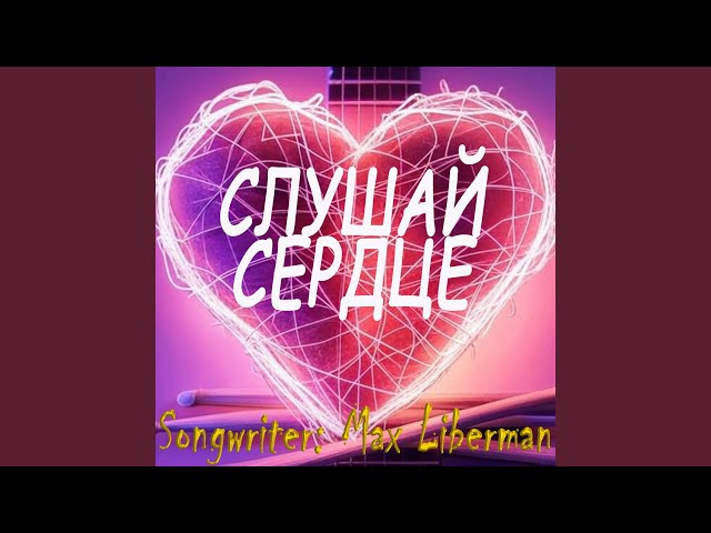 Слушай сердце