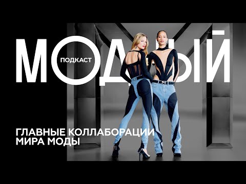 Коллаборации, изменившие мир моды: от Сальвадора Дали и Schiaparelli до H&M и Mugler