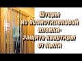 Шторы из пленки - надежная защита квартиры от пыли на время ремонта | Любовь Комиссарова