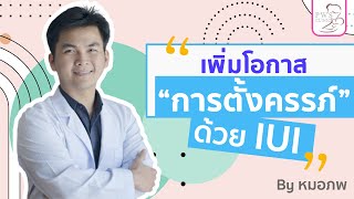 กระบวนการ IUI | นพ.ธนภพ บำเพ็ญเกียรติกุล