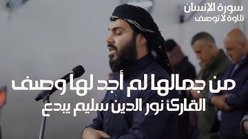 من جمال التلاوة لم أجد لها وصف - تلاوة ترق لها القلوب من سورة الانسان للقارئ نور الدين سليم ❤️