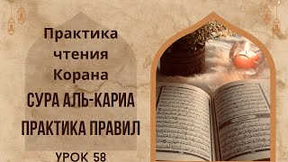 Урок 58 Сура Аль-Кариа практика правил / Чтение Корана / Арабский язык / Муаллим сани / Таджвид