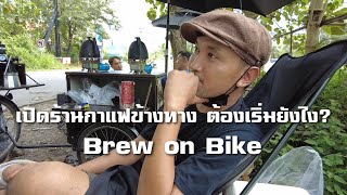 เปิดร้านกาแฟข้างทาง ต้องเริ่มยังไง Brew on Bike คนกาแฟ EP.1 | Tasty Street