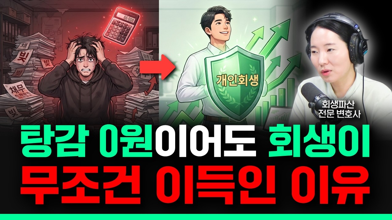 원금 100% 변제여도 무조건 개인회생 신청해야 하는 이유