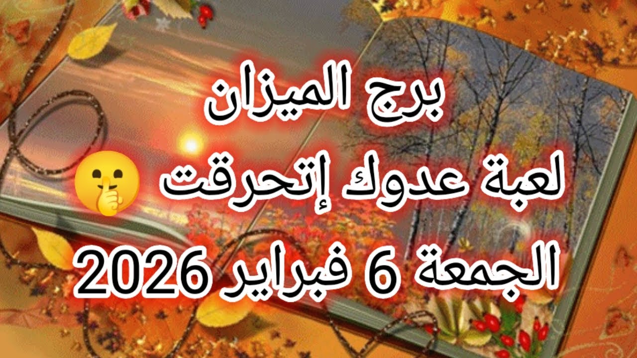 توقعات برج الميزان اليوم 🕊️⚖️ لعبة عدوك اتحرقت 🤫 الجمعة 6 فبراير 2026