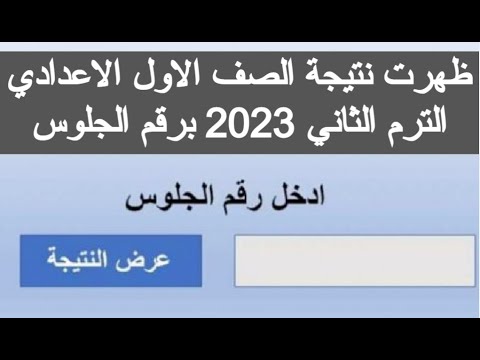 ظهرت نتيجه الصف الاول الاعدادي الترم الثاني 2023 اليوم برقم الجلوس ازاي اجيب نتيجه اولى اعدادي 2023