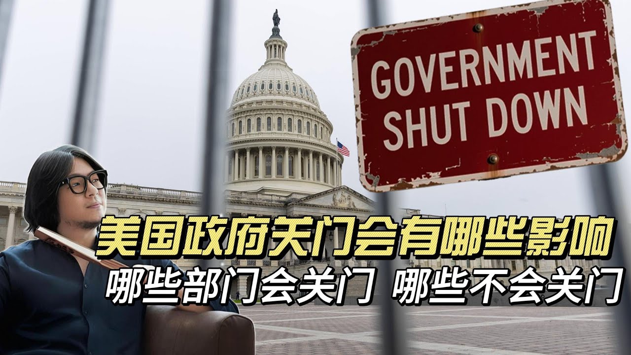 美国政府再次关门,会带来哪些影响,哪些部门会关门,哪些不会关门,会给生活在美国的普通人带来哪些不便。| 高晓松 | 美国政府停摆 | 川普 ...