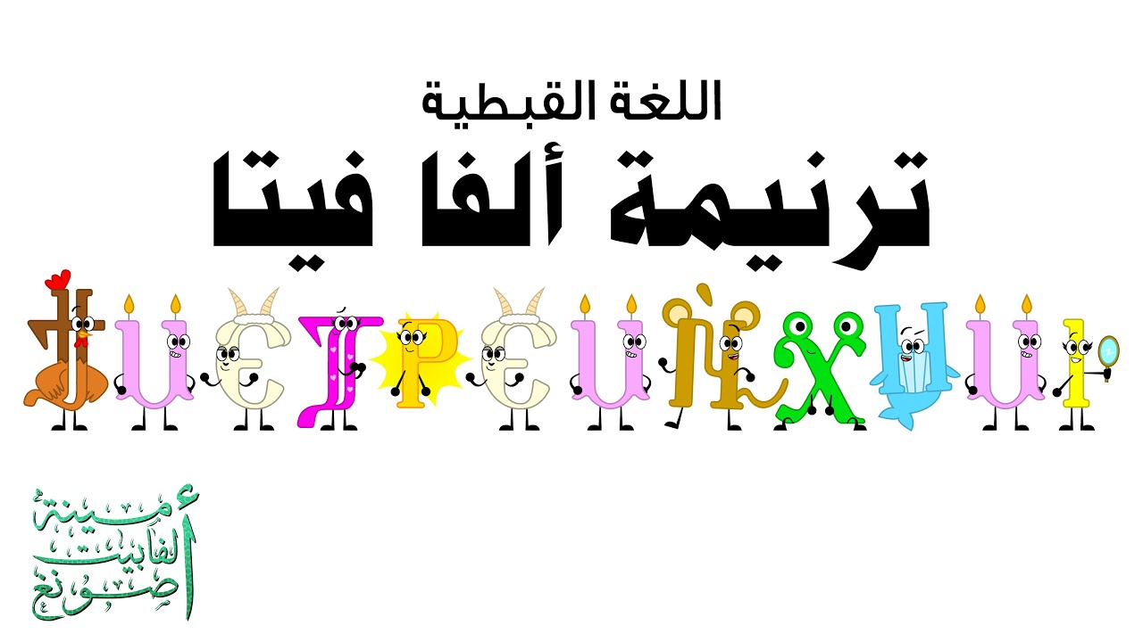 Coptic Alphabet Hymn / ترنيمة ألفا فيتا / Ⲁⲗⲫⲁⲃⲏⲧⲁ Ⲩⲙⲛⲟⲩ