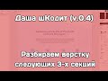 Даша шКодит (v.0.4): разбираем верстку следующих 3-х секций