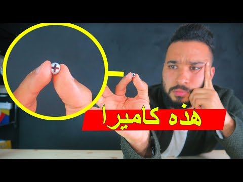 فيديو: ما هي اصغر كاميرا في العالم