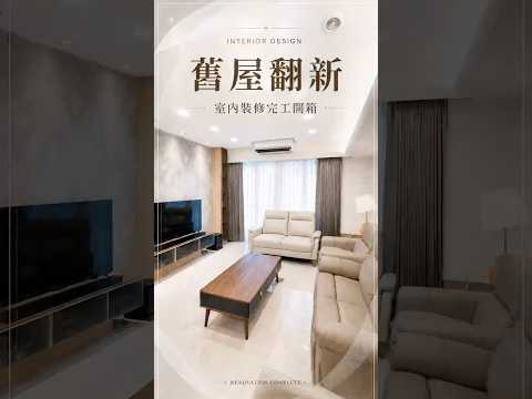 完工開箱｜從細節妝點居家，兼具實用與美觀的空間設計【安心整合】House tour