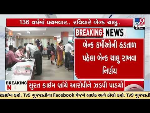 Banks Open on Sunday After 136 Years! Bank Employees Going on Strike from 28- 30 | TV9Gujarati