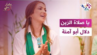 يا صلاة الزين | دلال أبو آمنة - مشوار ستّي