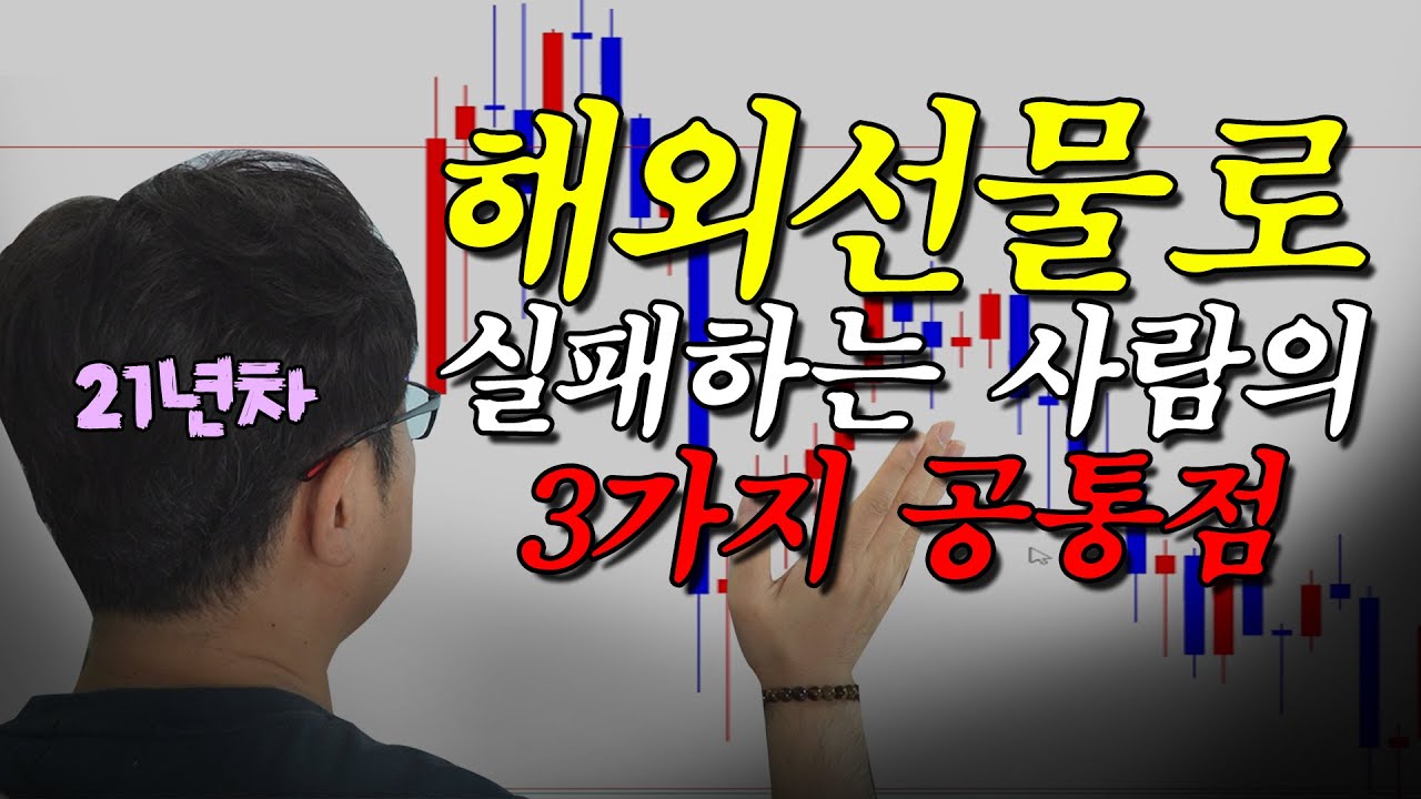 ⁣이렇게 매매하시면 망합니다, 해외선물로 실패하는 사람의 3가지 공통점! [전업투자자 브이로그 Ep.14]