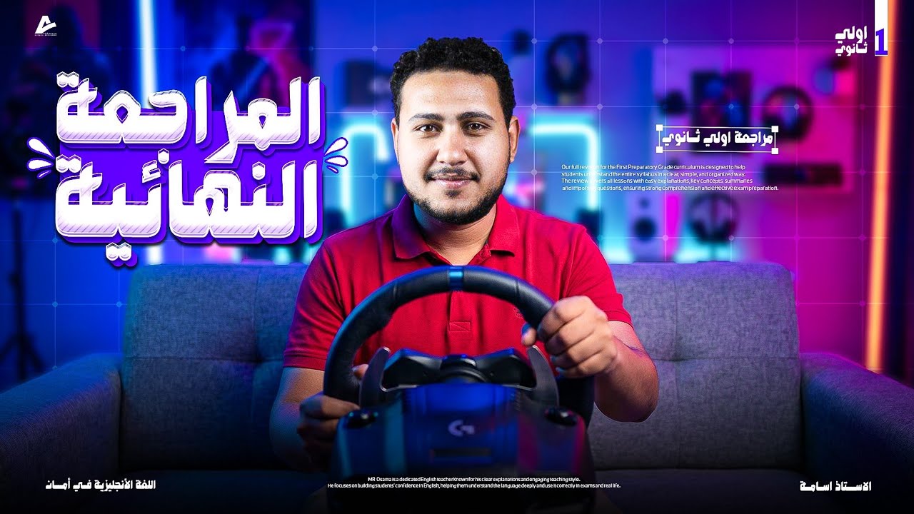 اولى ثانوى أقوى مراجعة ليلة امتحان للغة الإنجليزية 💯 مع المتألق مستر أسامة البازيدى 👌👑