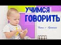 Как НАУЧИТЬ ребенка ГОВОРИТЬ | Развитие речи. Часть 2.