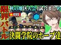 にじ甲2025 秋の地区大会で限界バトル 加賀美監督の決闘学院 試合で輝くホープ達 加賀美ハヤト にじ甲2025 にじさんじ切り抜き にじ甲2025 秋の地区大会で限界バトル 加賀美監督の決闘学院 試合で輝くホープ達 加賀美ハヤト にじ甲2025 にじさんじ切り抜き