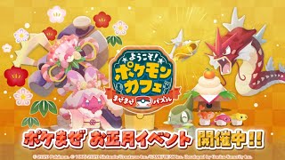 【公式】『ポケまぜ』にお正月にちなんだポケモンや衣装が大集合！