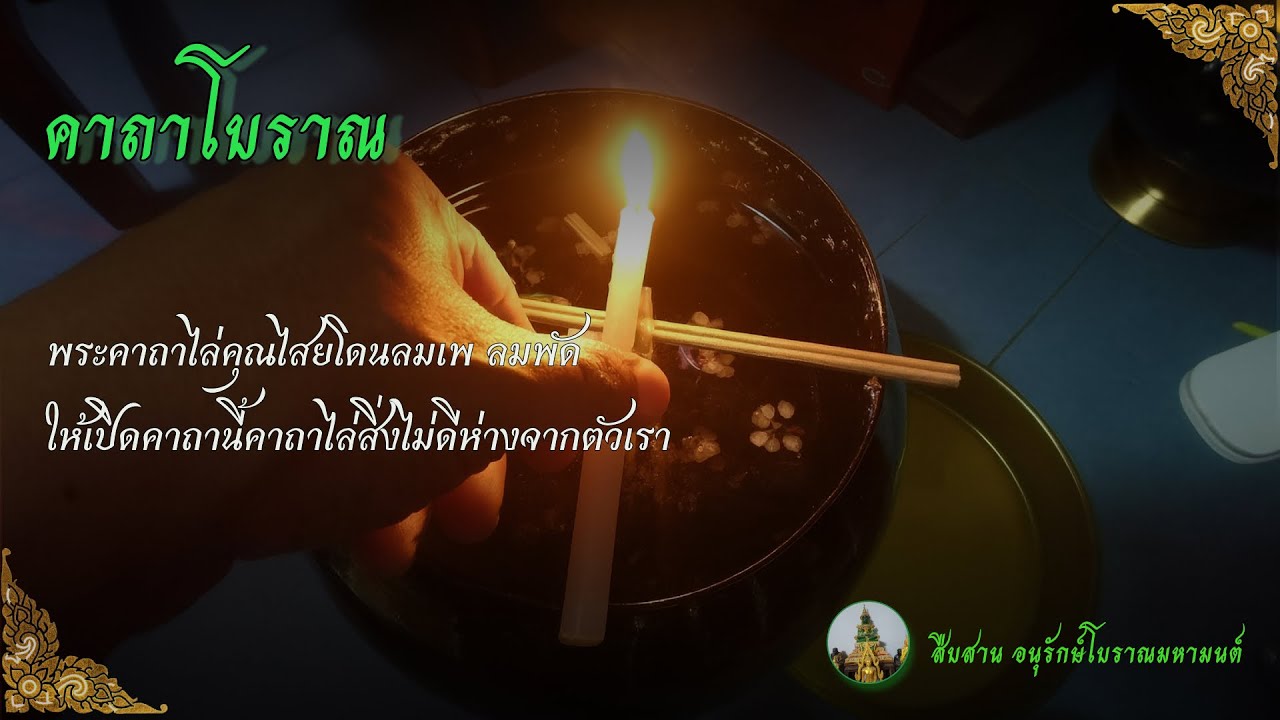 คุณไสยคุณผียาแฝดถูกกระทำยํ้ายี ไหนทนทานโองการอันศักดิ์สิทธิ์นี้ได้ให้แตกหักทําลายหายสูญสิ้น