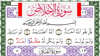 سورة الإخلاص مكتوبة محمد عبد الكريم Surah Al Ekhlas برواية ورش عن نافع من طريق الاصبهاني
