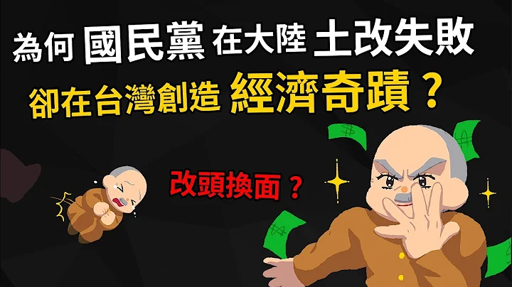 為何國民黨在大陸土改失敗、喪盡民心 卻在台灣創造經濟奇蹟？ 國民黨扮演了什麼角色? - 天天要聞