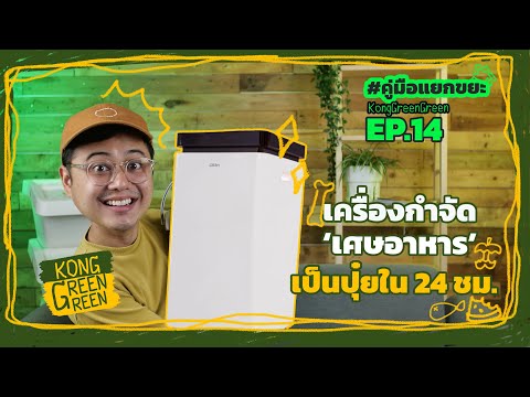 เครื่องกำจัดเศษอาหารใน 24 ชม. Oklin | คู่มือแยกขยะ EP.14