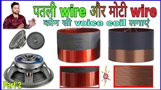 speaker voice coil कोन सी लगाएं | speaker bar bar kharab hota hai  Prt 2 @DjDkStar
