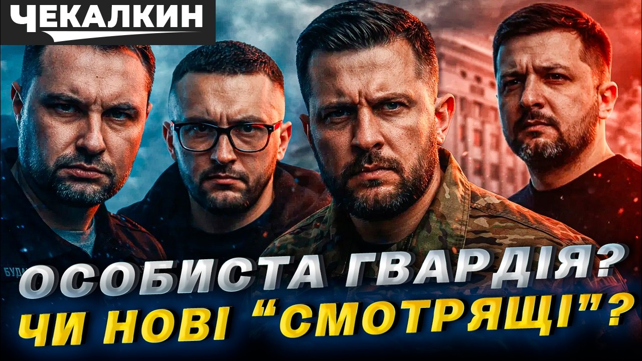 Стерненко, Буданов, Білецький: особиста гвардія Зеленського чи нові 
