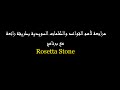 مراجعة لأهم القواعد والكلمات السويدية بطريقة رائعة مع برنامج Rosetta Stone